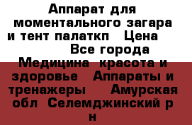 Аппарат для моментального загара и тент палаткп › Цена ­ 18 500 - Все города Медицина, красота и здоровье » Аппараты и тренажеры   . Амурская обл.,Селемджинский р-н